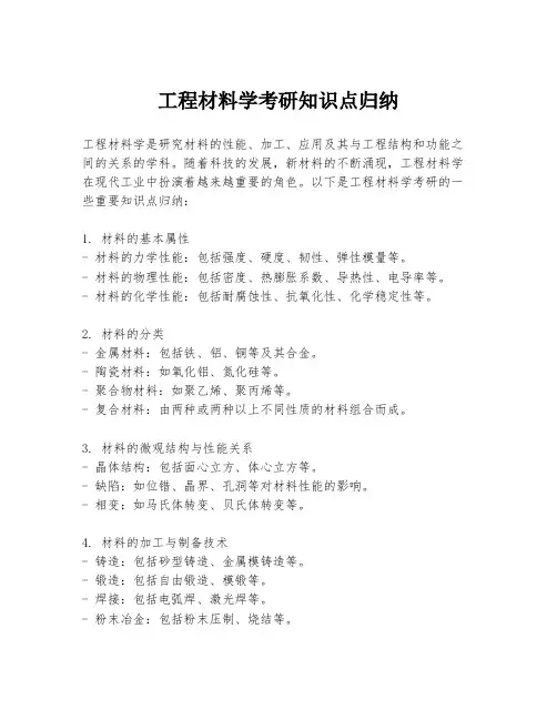 工程材料学考研知识点归纳