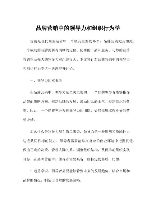 品牌营销中的领导力和组织行为学