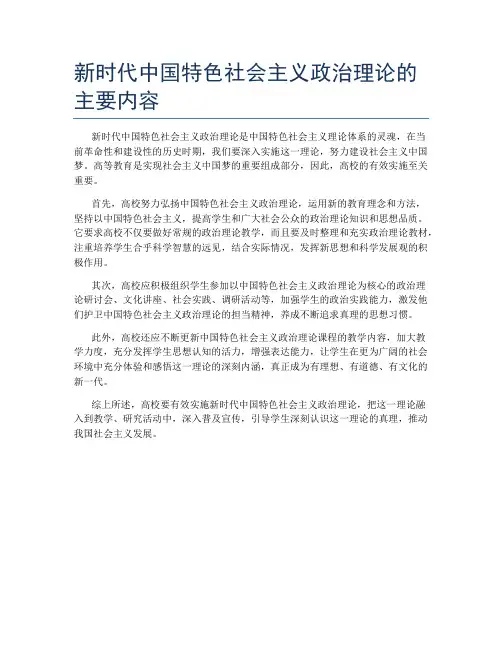 新时代中国特色社会主义政治理论的主要内容