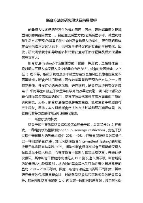 断食疗法的研究现状及前景展望