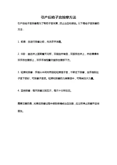 引产后给子宫按摩方法