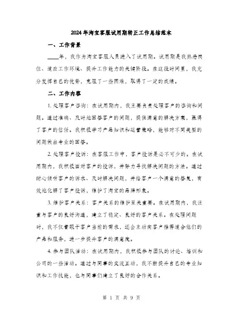 2024年淘宝客服试用期转正工作总结范本(三篇)