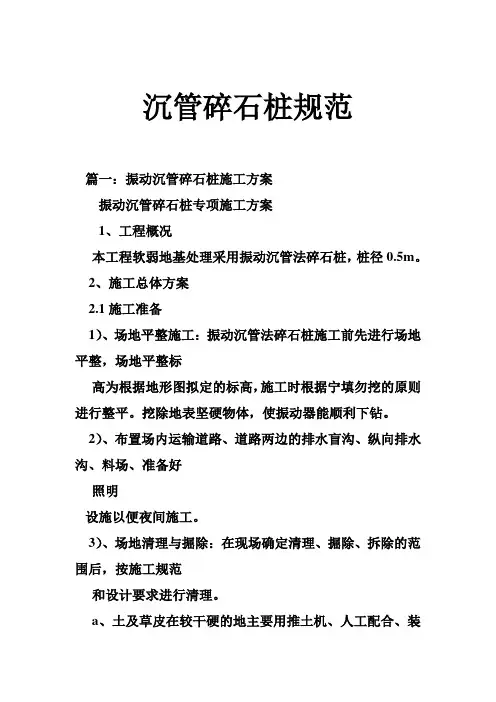 沉管碎石桩规范