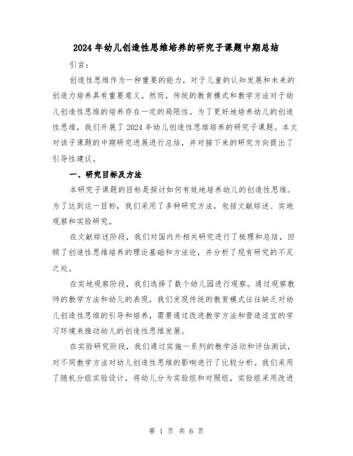 2024年幼儿创造性思维培养的研究子课题中期总结(二篇)