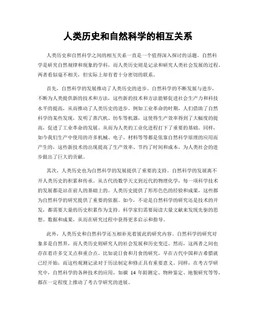 人类历史和自然科学的相互关系