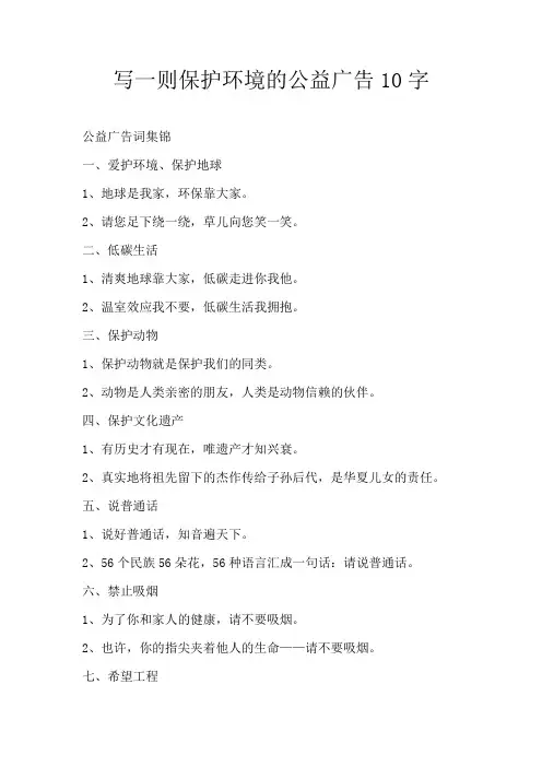 写一则保护环境的公益广告10字