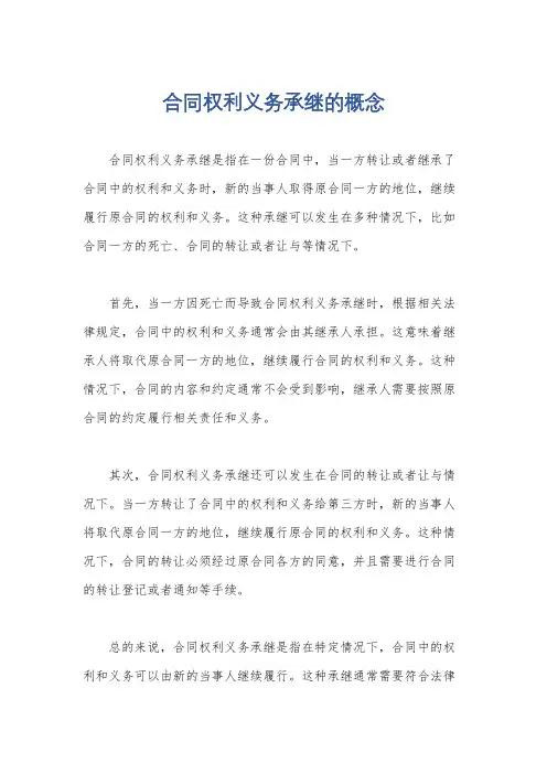 合同权利义务承继的概念