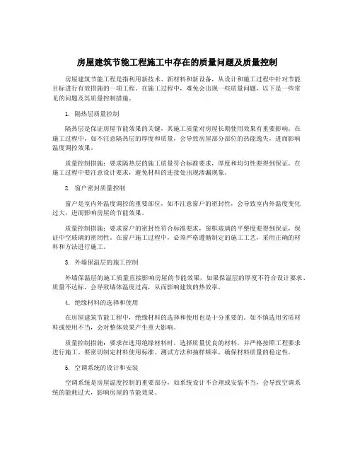 房屋建筑节能工程施工中存在的质量问题及质量控制