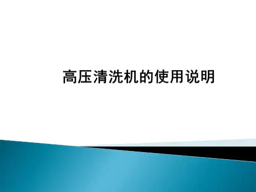 高压清洗机的使用说明