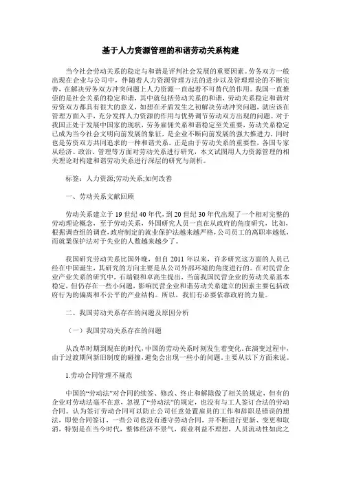 基于人力资源管理的和谐劳动关系构建