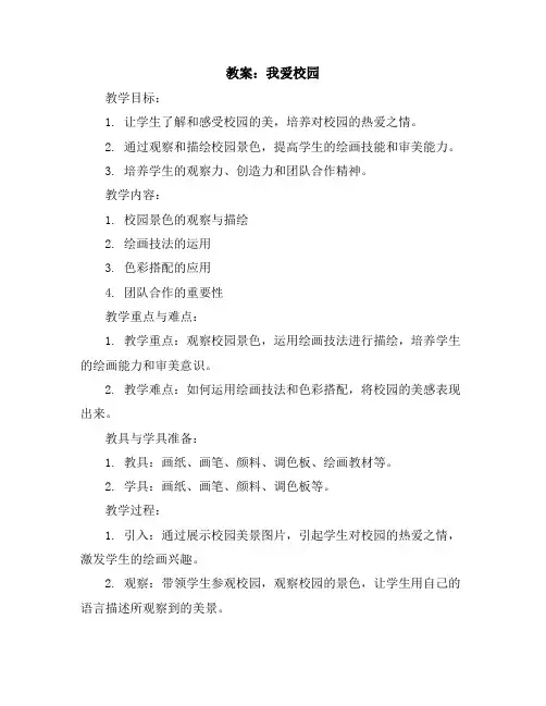 我爱校园(教案)2023-2024学年美术四年级下册