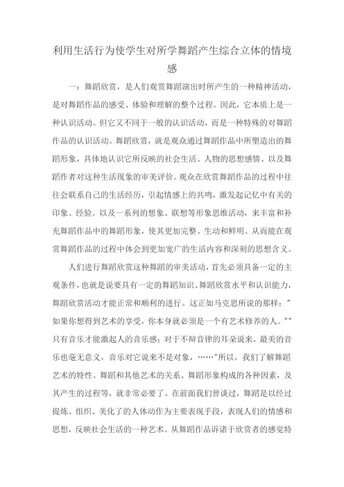 利用生活行为使学生对所学舞蹈产生综合立体的情境感