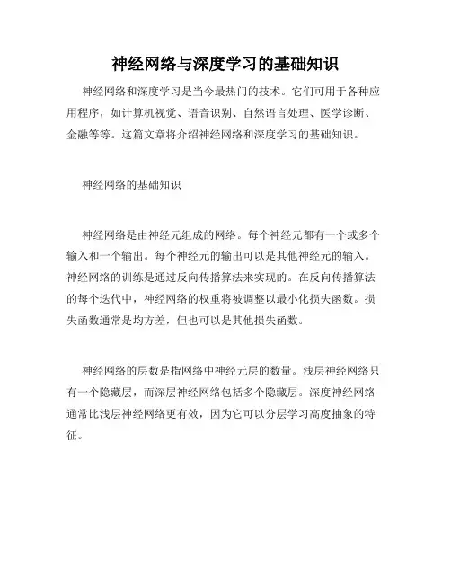 神经网络与深度学习的基础知识