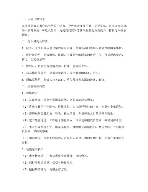 急性喉阻塞应急预案