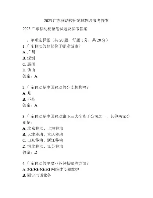 2023广东移动校招笔试题及参考答案