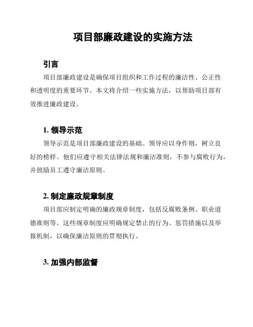 项目部廉政建设的实施方法