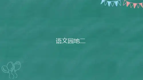 统编(部编)版语文1年级下册 第2单元(课文1)语文园地二 课件 (51张PPT)