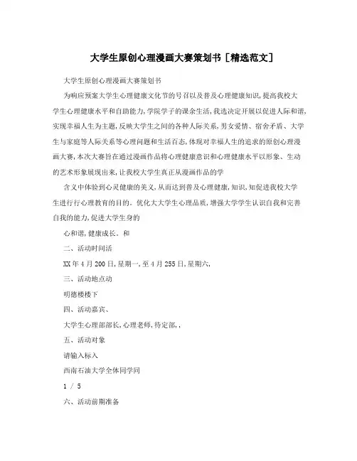大学生原创心理漫画大赛策划书[精选范文]