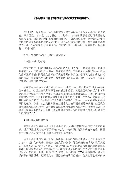 浅谈中医“治未病理念”具有重大的现实意义