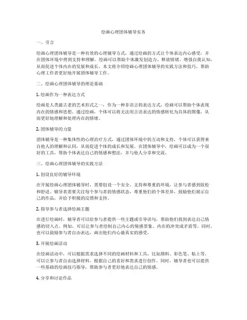绘画心理团体辅导实务