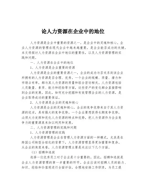 论人力资源在企业中的地位