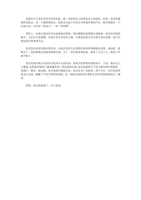 (青少年健康成长大课堂)引发青少年奇思妙想的创新故事_纽克伦是如何变废为宝的