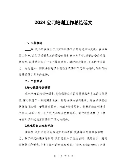 2024公司培训工作总结范文(3篇)