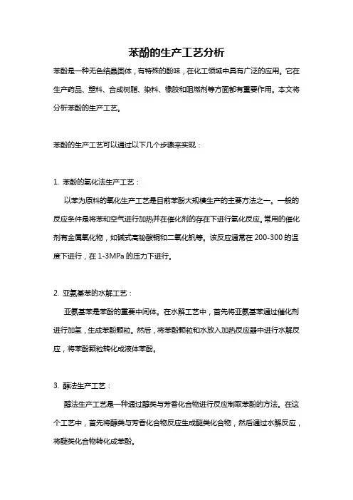 苯酚的生产工艺分析
