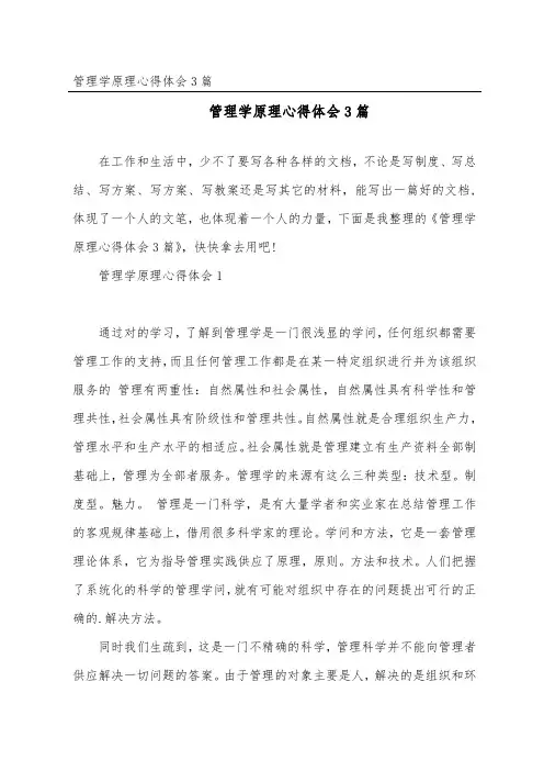 管理学原理心得体会3篇