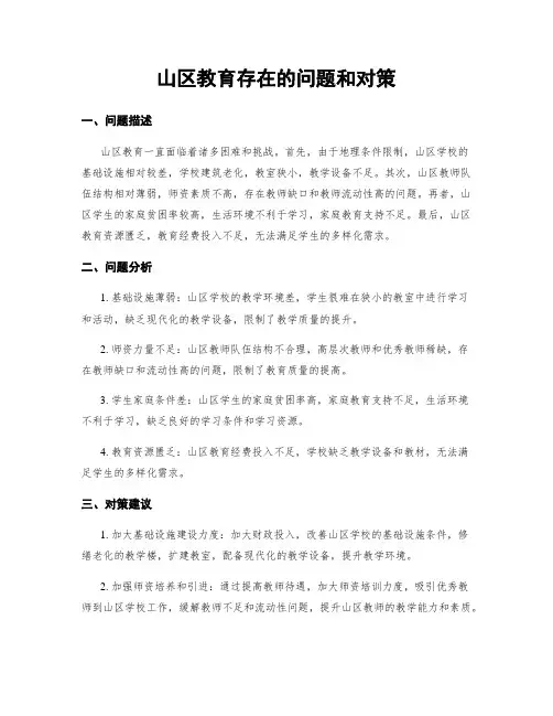 山区教育存在的问题和对策