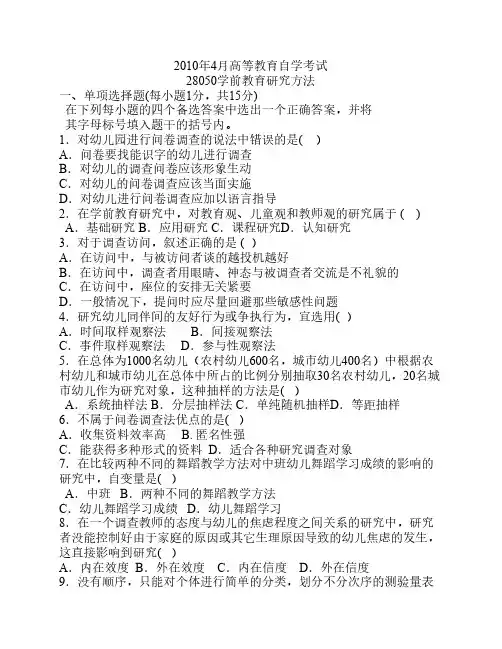28050 学前教育研究方法江苏自考1004