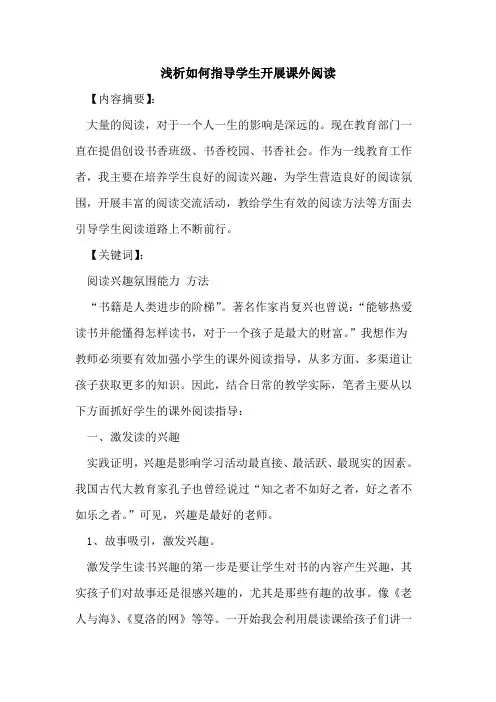 如何指导学生开展课外阅读论文