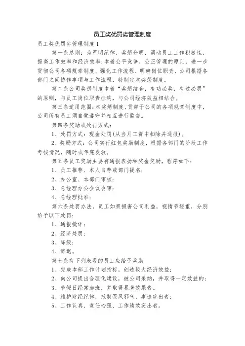 员工奖优罚劣管理制度