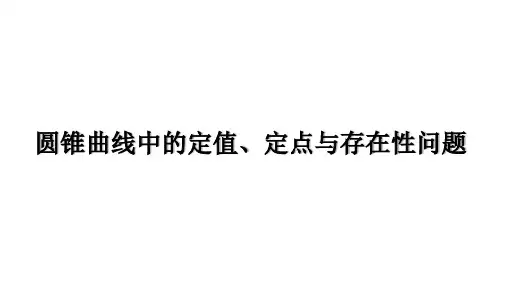 高三总复习数学课件 圆锥曲线中的定值、定点与存在性问题
