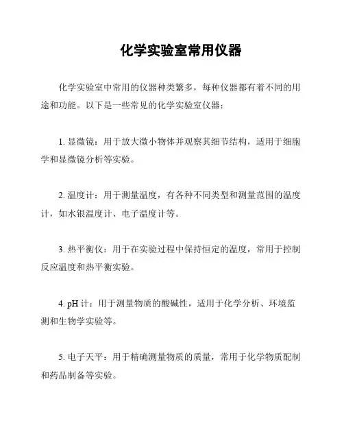 化学实验室常用仪器