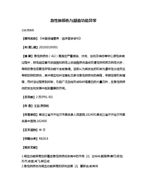 急性肺损伤与凝血功能异常