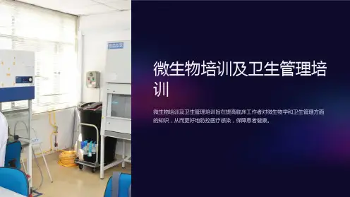 微生物培训及卫生管理培训