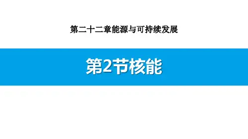 《核能》能源与可持续发展-人教版九年级物理全册PPT课件