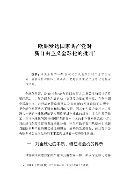 欧洲发达国家共产党对新自由主义全球化的批判