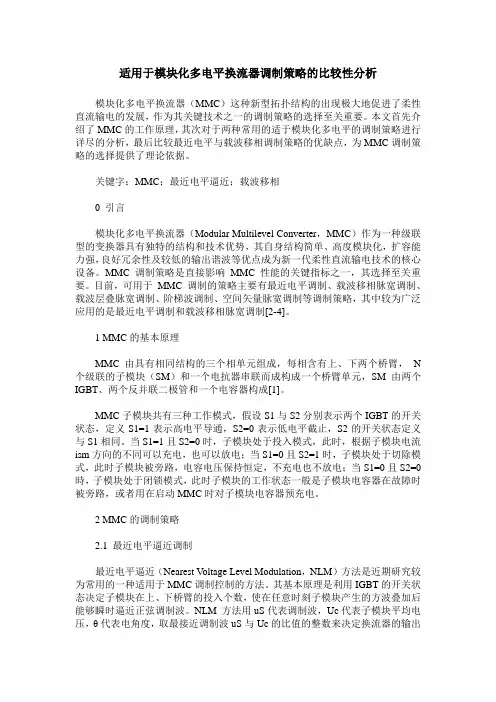 适用于模块化多电平换流器调制策略的比较性分析