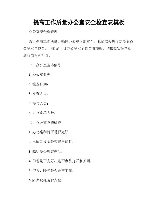 提高工作质量办公室安全检查表模板