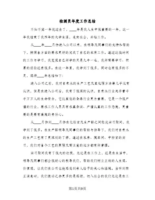 检测员年度工作总结（5篇）