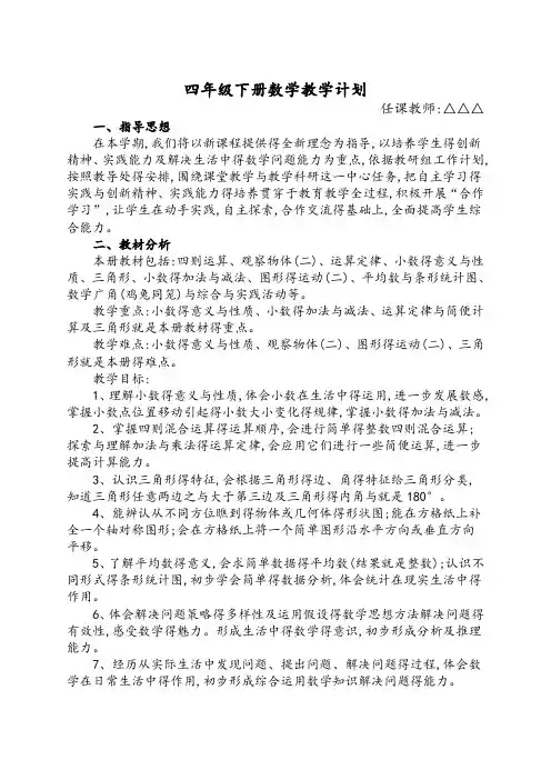 2018人教版小学数学四年级下册教学计划