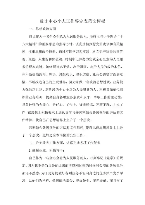 反诈中心个人工作鉴定表范文模板
