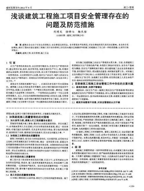 浅谈建筑工程施工项目安全管理存在的问题及防范措施