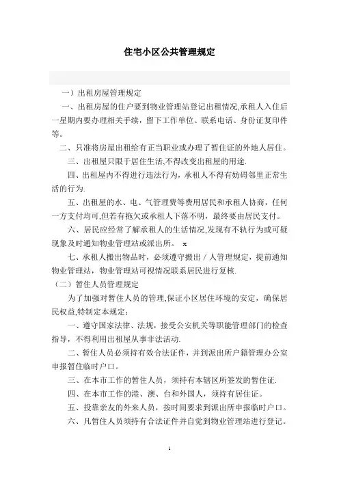 住宅小区公共管理规定