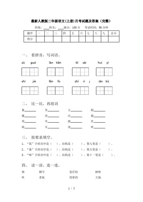 最新人教版二年级语文(上册)月考试题及答案(完整)