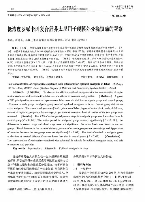低浓度罗哌卡因复合舒芬太尼用于硬膜外分娩镇痛的观察