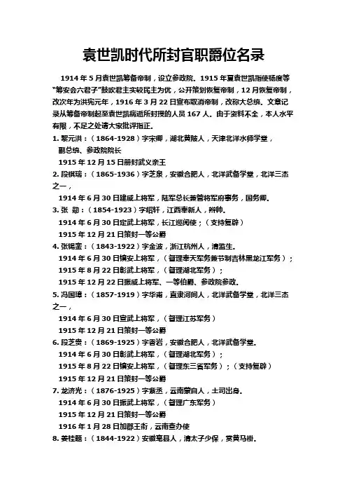 袁世凯时代所封官职爵位名录
