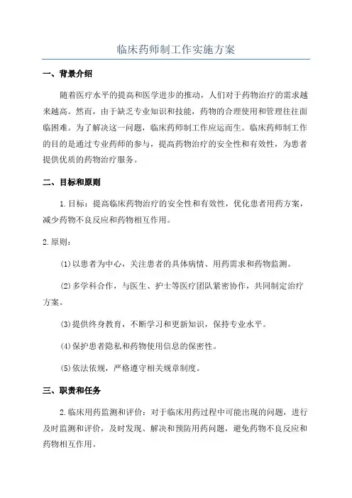 临床药师制工作实施方案